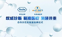 罗氏诊断携手科来威医学打造国际化医学转化平台