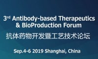 第三届抗体药物开发暨工艺技术论坛 (ATBP2019)即将召开