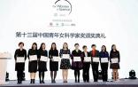赞！十朵金花荣获第十三届“中国青年女科学家奖”