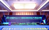 3551总决赛 | 明德生物亮相“创客集市”为智慧医疗代言！
