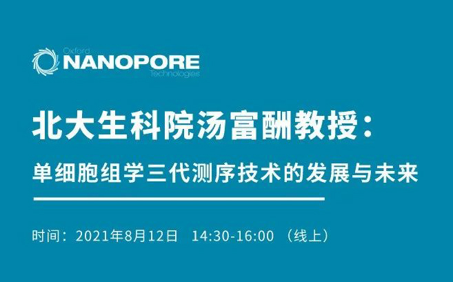 8.12直播 | 北大生科院汤富酬教授：单细胞组学三代测序技术的发展与未来