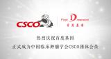 首度基因正式成为CSCO团体会员