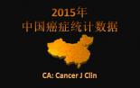 2015年中国癌症统计数据登上影响因子144.8的期刊