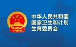 【官方】卫计委公布“电视电话会议”内容，要求自体免疫细胞治疗技术按临床