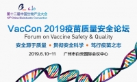 VacCon 2019疫苗质量安全论坛暨第十二届中国生物产业大会分论坛即将召开