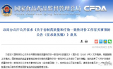 CFDA最新消息：仿制药一致性评价有调整！