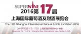 2016第十七届上海国际葡萄酒及烈酒展览会