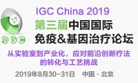 IGC China 2019 探索下一代肿瘤免疫新疗法，7月5日早鸟优惠截止