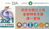 2021 DIA中国年会初步日程已上线，全新特色专题逐一登场