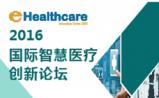 2016 国际智慧医疗创新论坛暨 eHealthcare 智创奖颁奖盛典