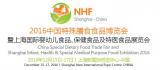 2016中国特殊膳食食品博览会暨上海婴幼儿食品、保健食品及特医食品展览会