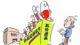 医药代表是否是药价虚高的“刽子手”?