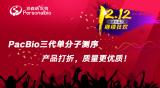 【派森诺双12特惠】 PacBio三代单分子测序活动专场