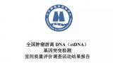 卫计委全国首次ctDNA检测室间质评安诺优达满分通过最全变异类型检测