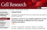 厦大韩家淮教授Cell Res解析细胞焦亡