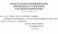 国务院印发关于《新冠病毒无症状感染者管理规范》的通知