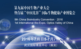 第五届中国创新生物药高峰论坛