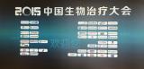 禾元生物亮相“2015中国生物治疗大会”