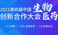 2021第四届中国生物医药创新合作大会